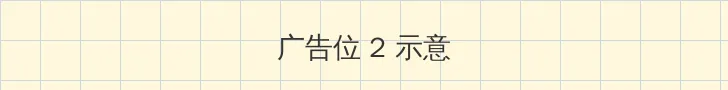 射精视频 侧栏广告位