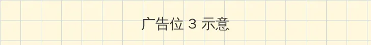 射精视频 帖子内嵌广告位