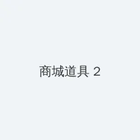 射精视频 积分商城 - 帖子置顶卡