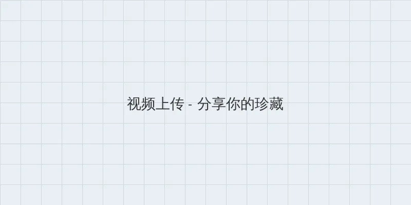 射精视频 视频上传区域