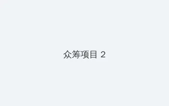 射精视频 众筹项目 - 像素冒险同人游戏