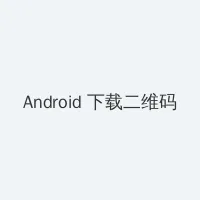 射精视频 Android客户端下载二维码